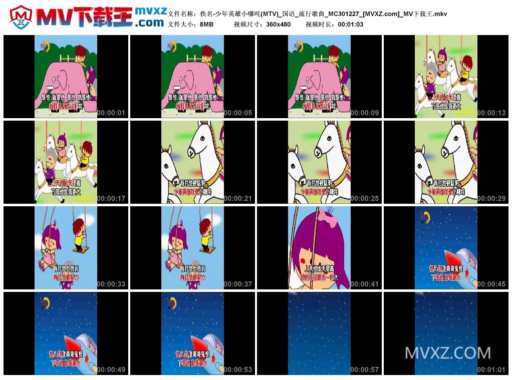 佚名-少年英雄小哪咤(MTV)_国语_流行歌曲_MC301227